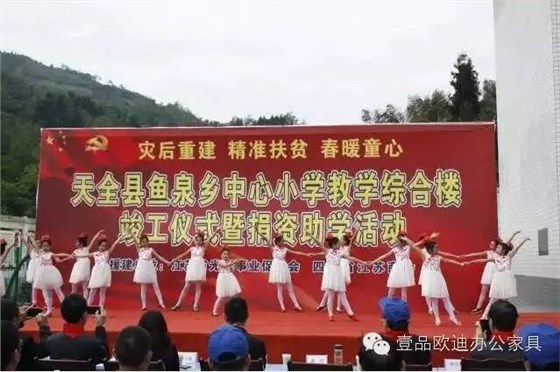 “災(zāi)后重建 精準(zhǔn)扶貧 春暖童心”-壹品歐迪辦公家具在行動(dòng)！