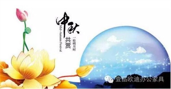 壹品歐迪辦公家具祝您中秋快樂，月圓，情圓，人團(tuán)圓！