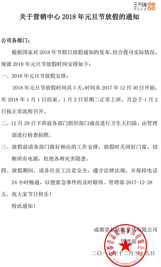 2018年營銷中心元旦節(jié)放假通知