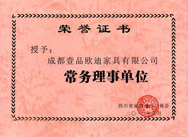常務(wù)理事單位榮譽證書 壹品歐迪辦公家具