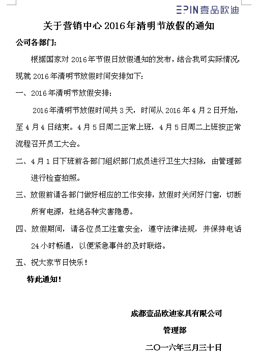 壹品歐迪營(yíng)銷中心2016年清明節(jié)放假通知
