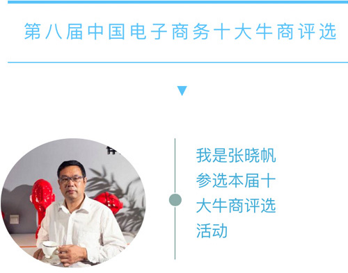 壹品歐迪董事長(zhǎng)張曉帆邀您助力“第八屆中國(guó)電子商務(wù)十大牛商評(píng)選”
